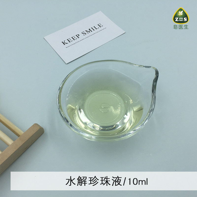 皂医生护肤原料 小分子水解珍珠液 面膜精华液、膏霜、乳液10ML