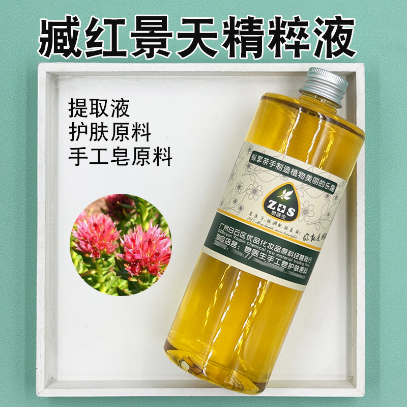 红景天精粹液提取液萃取液