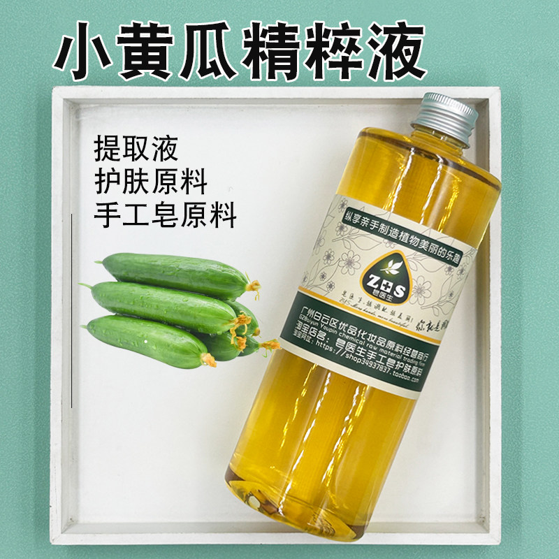 皂医生小黄瓜精粹液提取液萃取液面膜膏霜乳原料分子易吸收手工皂
