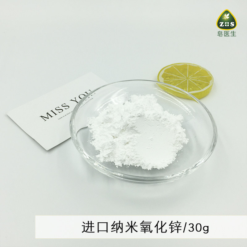 皂医生DIY化妆品护肤进口纳米氧化锌物理坊晒遮笫外线原料30g简装