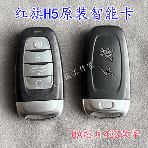 适用于红旗H5智能卡 全新红旗H5原厂智能遥控器钥匙 8A芯片434频