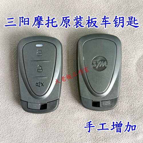 三阳SYM钥匙 巡戈/巡弋150/Jet.x/Husky150/300/九妹/飞度/蜂鸟