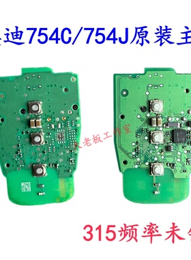 原厂全新奥迪A4A6LA7Q5Q7A8半智能754C/G全智能钥匙754J线路板/壳