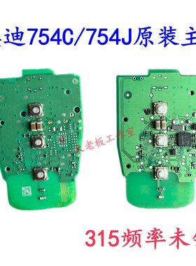 原厂全新奥迪A4A6LA7Q5Q7A8半智能754C/G全智能钥匙754J线路板/壳