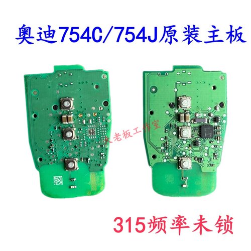 原厂全新奥迪A4A6LA7Q5Q7A8半智能754C/G全智能钥匙754J线路板/壳