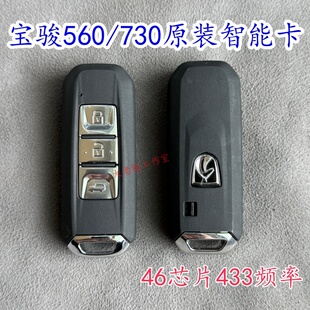 适用宝骏560智能卡宝骏730 510 530智能钥匙 宝俊560智能卡46芯片