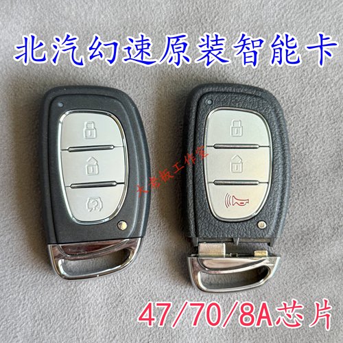 北汽幻速H3FH3LS3LS5S6S7H2H3智能卡47芯片70芯片智能钥匙
