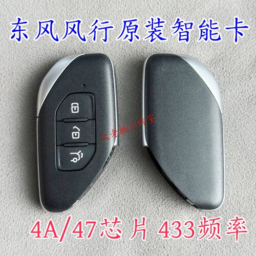 适用东风风行T5EVO智能卡 东风T5游艇雷霆智能卡遥控器钥匙 47 4A