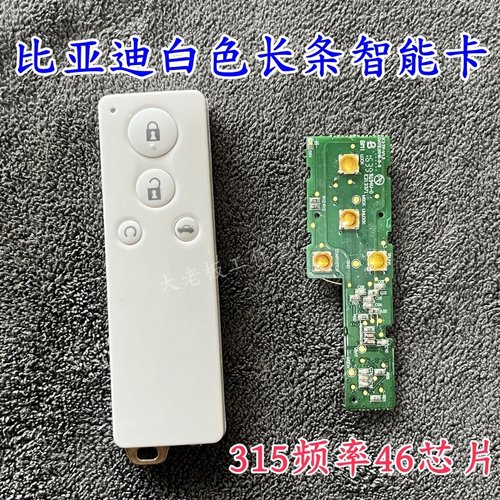 适用于比亚迪智能卡黑灰卡F3速锐L3宋G5秦S7唐S6S7元G6遥控器钥匙