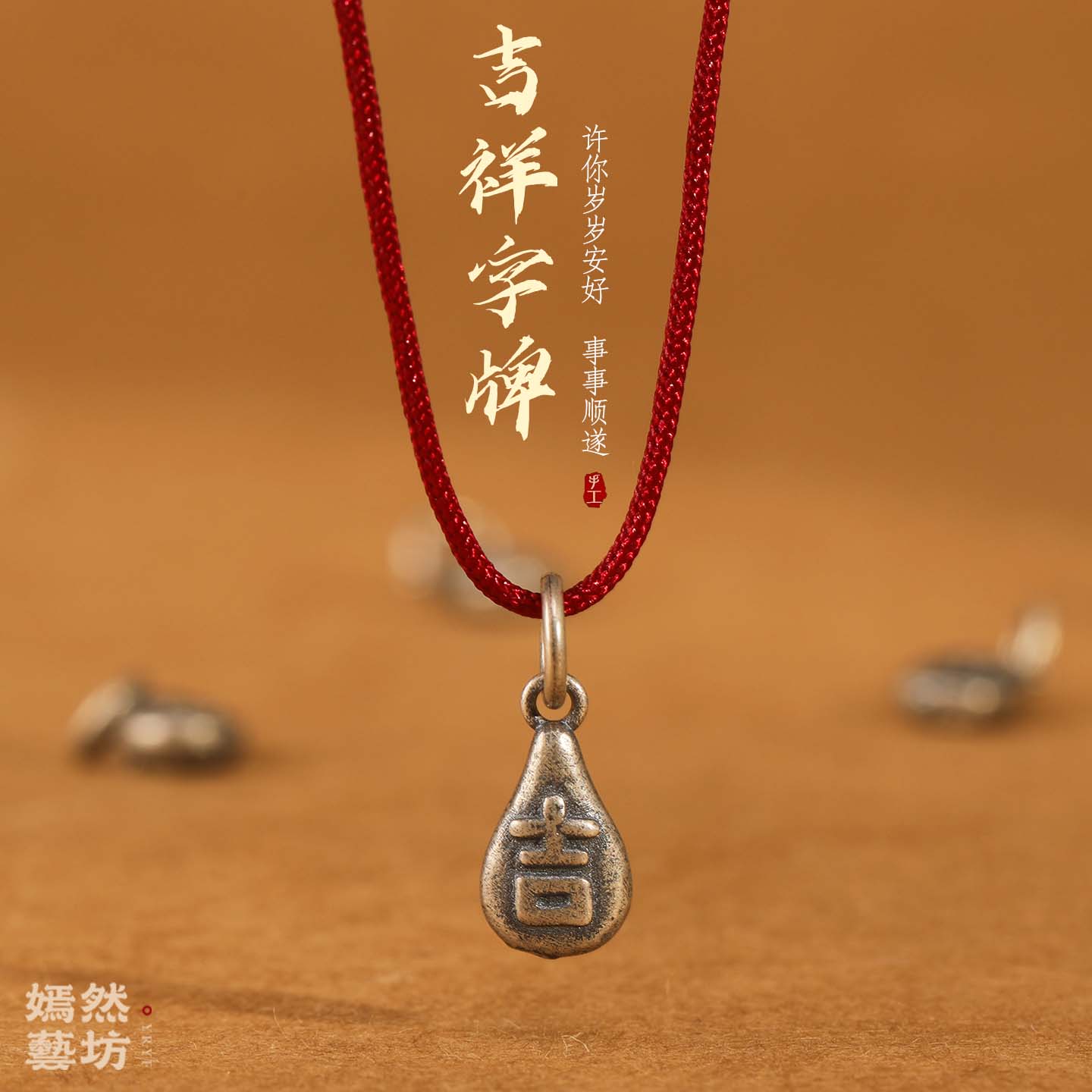 新款S925纯银复古吉祥字牌挂件
