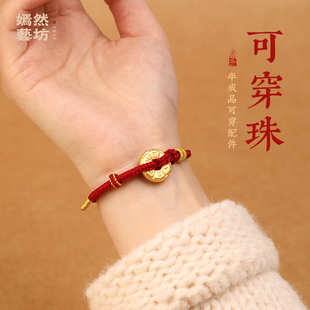 嫣然艺坊半成品可穿平安扣diy可穿珠编织红绳手链女男女饰品手绳