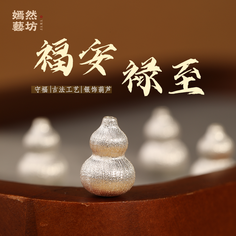 S925纯银配件吉祥拉丝葫芦本命年可做手脚链男女DIY饰品素银足银