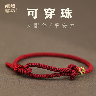 嫣然艺坊半成品红绳手链女款 可穿黄金珠配件DIY情侣手绳本命年男