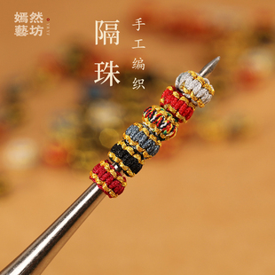 嫣然艺坊手工编织平结隔珠半成品DIY配件可穿珠隔片散珠饰品手链