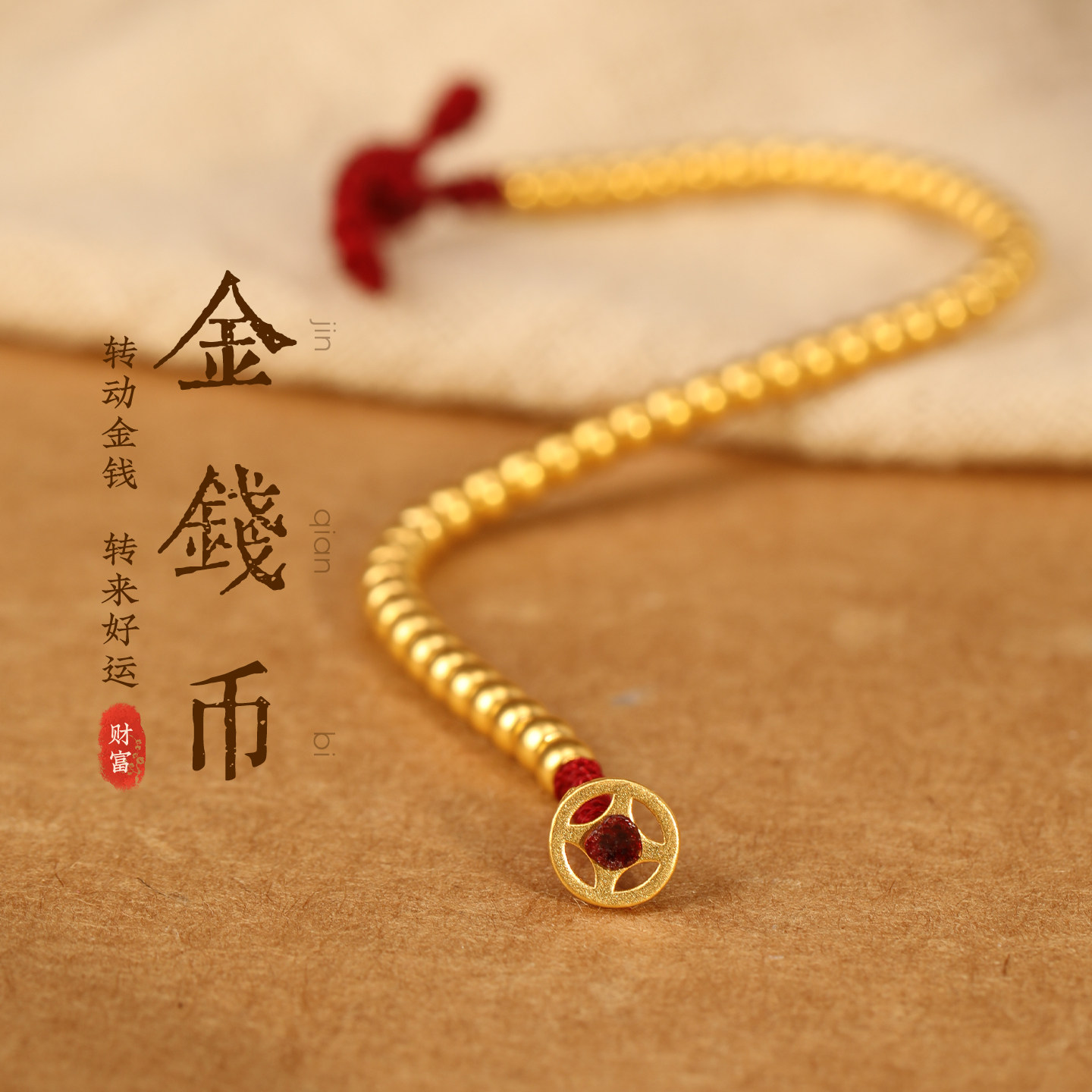 24K黄金转运珠本命年高档手串999足金钱币编织红绳手链女款,黄金,定价黄金手链,淘宝优惠券,粉丝福利购,淘宝优惠卷