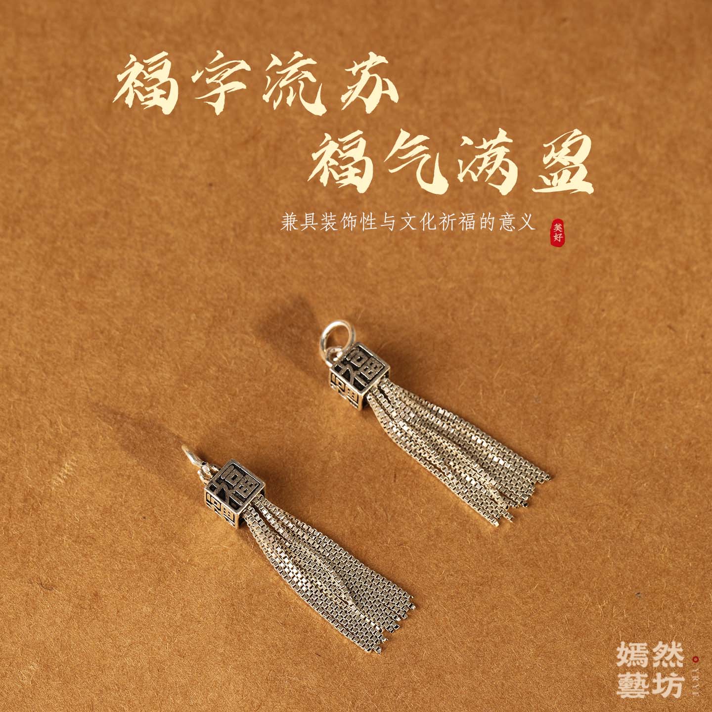 新款S925纯银复古四面福字流苏