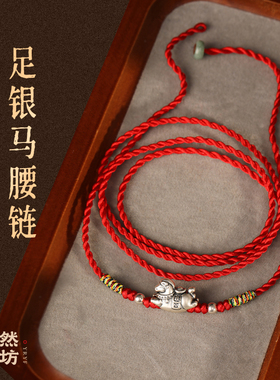 999足银红绳腰链马编织女新款潮纯银如意本命年红腰绳男2026马年