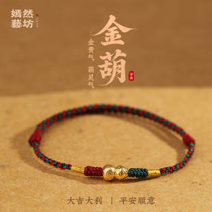 嫣然艺坊手绳男幸运红绳手链小葫芦18K黄金女款编织本命年好运