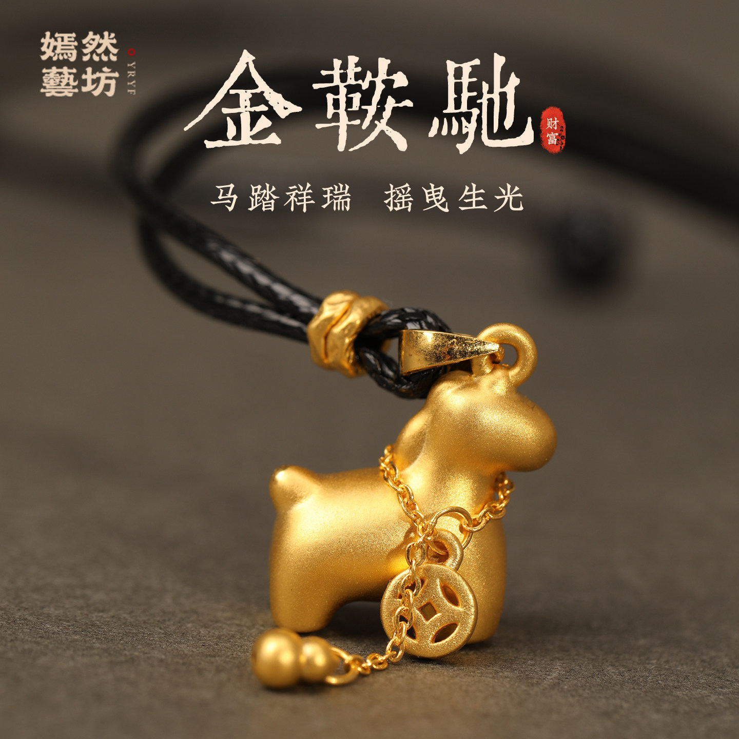 【免费编织】999足金马吊坠项链女精致钱币马3D硬金DIY黄金配件