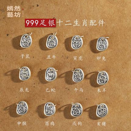 2025新款手工银饰999足银十二生肖可穿手脚绳可DIY配件3D加硬