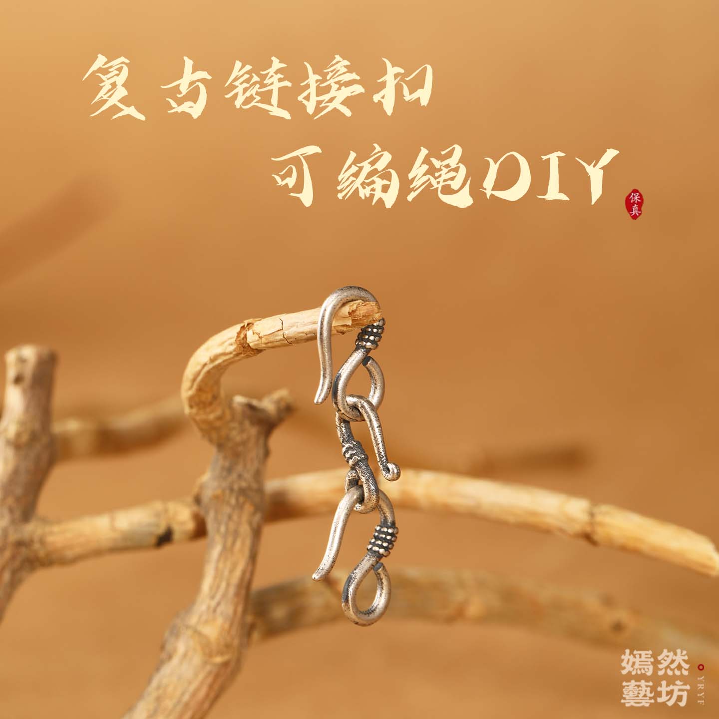 S925纯银复古做旧S勾链接扣