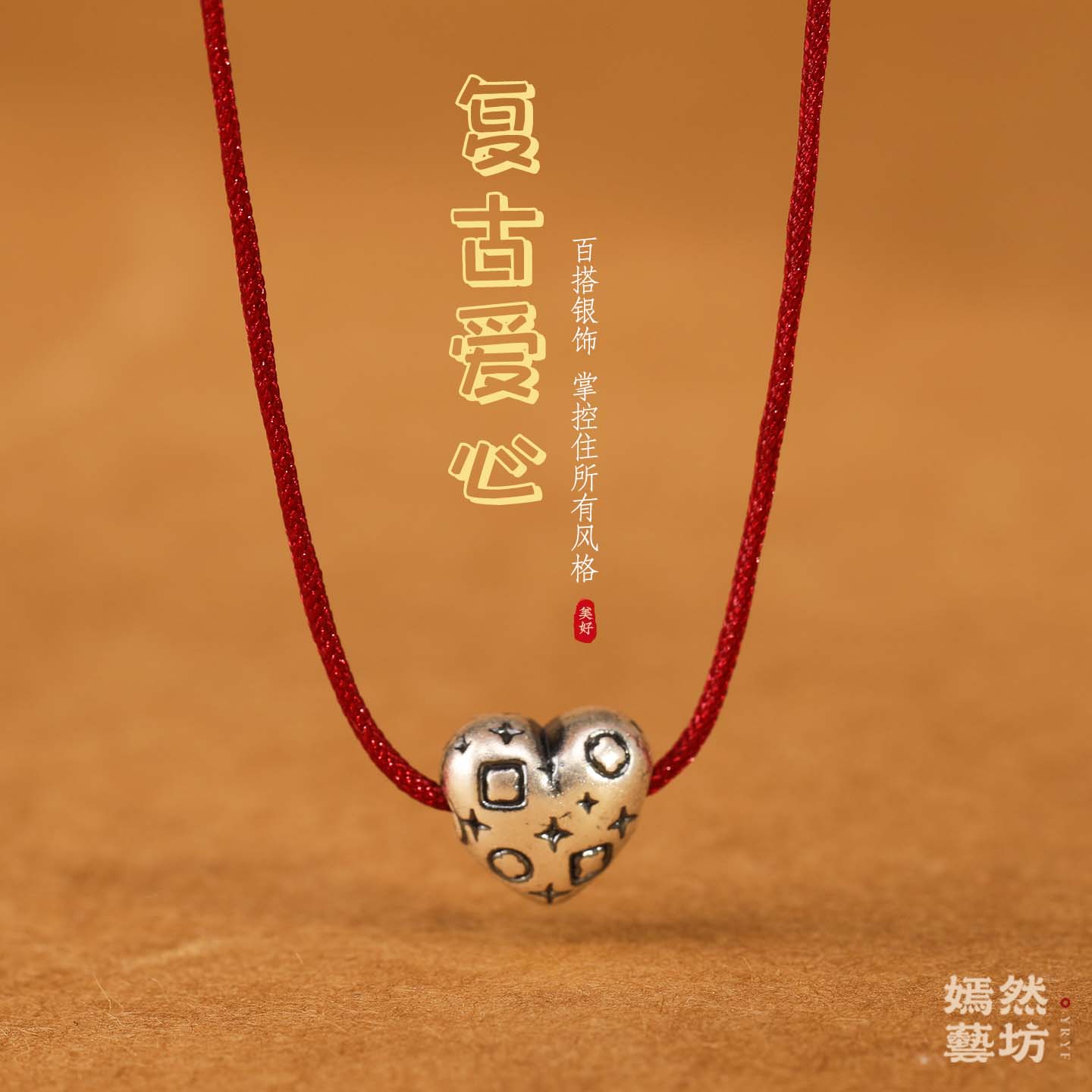 新款S999纯银3D立体复古爱心隔珠