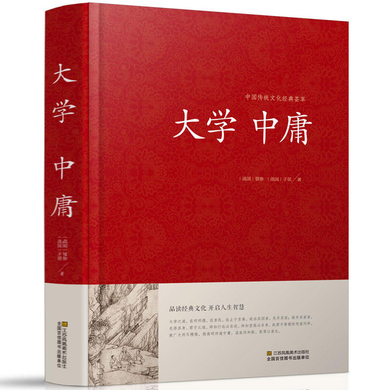 大学中庸中国传统文化经典荟萃文白对照原文译文解读拓展阅读大学中庸正版国学经典书籍文白对照中国古典哲学书系_虎窝淘