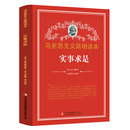 党政读物 吉林出版 马克思主义简明读本 实事求是 集团股份有限公司