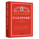 党政读物 吉林出版 马克思主义简明读本 什么是毛泽东思想 集团股份有限公司