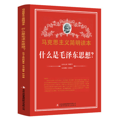 什么是毛泽东思想 马克思主义简明读本 党政读物 吉林出版集团股份有限公司