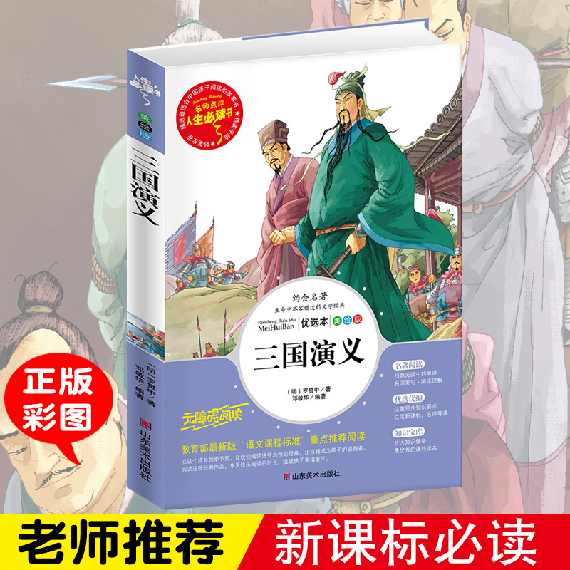 三國演義 羅貫中著 名師點評彩圖版 師導讀名師點撥回味思考閱讀訓練 優選優編知識寶庫 世界名著 人生必讀書 正版書籍