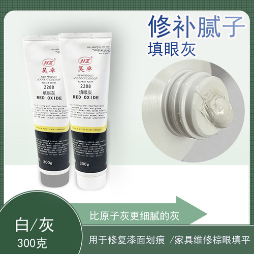 昊卓2288填眼灰钉眼灰补漆腻子家具维修刮痕修补灰色白色灰细腻