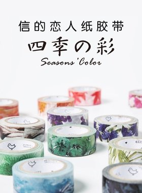 信的恋人和纸胶带【四季之彩】日式 色彩雫 15mmx7m窄版 24款入
