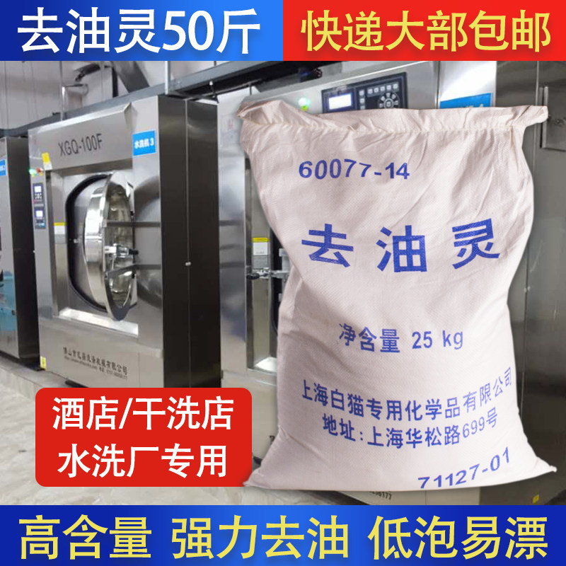 白猫专化去油灵101粉25kg去美容院精油 洗衣粉清洗衣服去污去油王