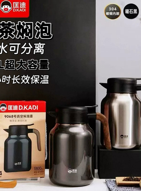 匡迪9068号焖茶壶大容量茶水分离泡茶壶家用闷泡304不锈钢保温壶