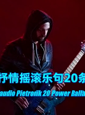20条抒情摇滚乐句Claudio Pietronik 20 Power Ballad