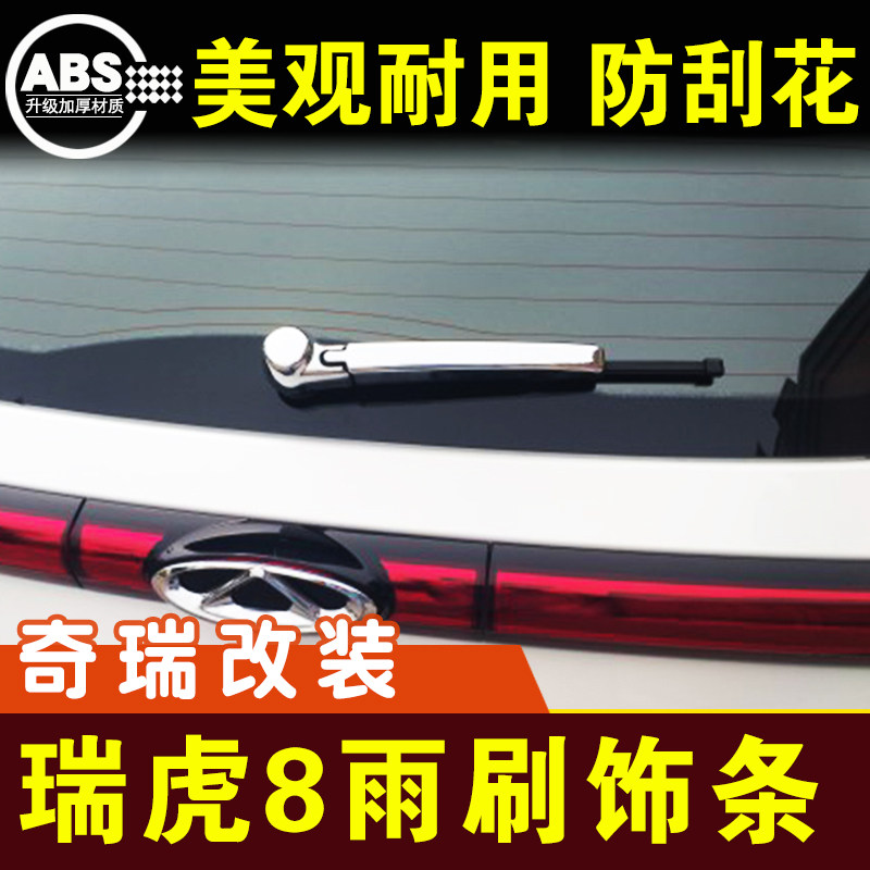 瑞虎8雨刮亮条后备箱雨刷装饰条镀铬条电镀车贴保护壳外观改装件
