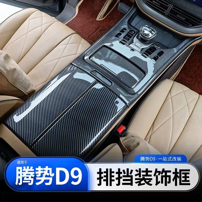 腾势D9中控排挡面板框保护框内饰扶手箱盖板车饰改装专用配件装饰