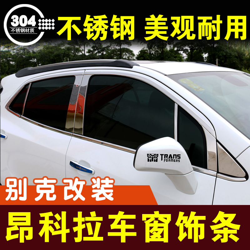 别克昂科拉车窗亮条GX不锈钢装饰条窗户压条门边条车贴外观改装件