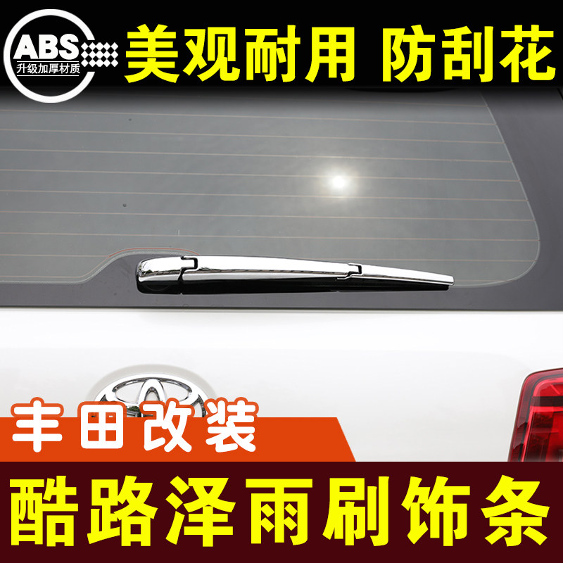 兰德酷路泽后雨刷装饰条后备箱雨刮亮条保护条镀铬条外观改装配件