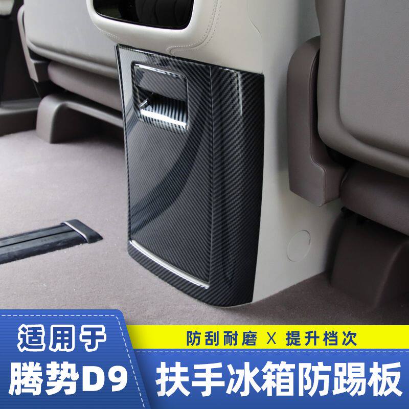腾势D9后排冰箱保护壳扶手箱面板防踢垫出风口改装件装饰内饰配件