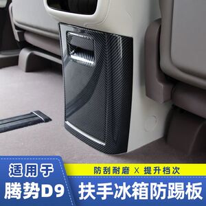 腾势D9后排冰箱保护壳扶手箱面板防踢垫出风口改装件装饰内饰配件