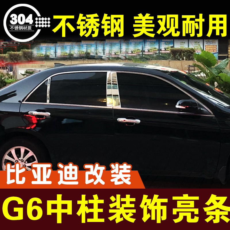 比亚迪g6车窗亮条中柱B柱装饰条不锈钢车贴外观改装配件汽车用品