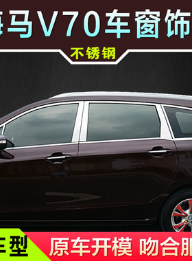 海马福美来f7v70原厂车窗亮条