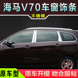 海马福美来f7v70车窗亮条原厂镀铬条不锈钢装 件 饰条玻璃压条改装