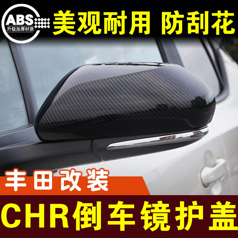 奕泽倒车镜盖CHR反光镜罩后视镜壳保护壳防护贴车贴外观改装配件