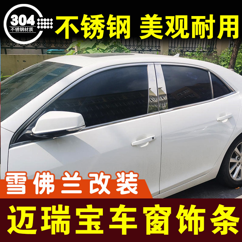 雪佛兰迈锐宝车窗亮条XL窗户压条车框装饰条不锈钢门边条改装配件