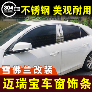 雪佛兰迈锐宝车窗亮条XL窗户压条车框装 配件 饰条不锈钢门边条改装