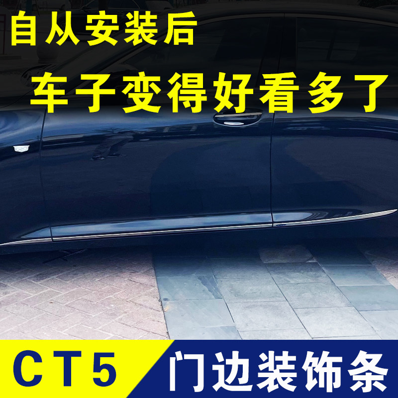 适用于凯迪拉克CT5门边条车身贴装饰条不锈钢改装外观配件防撞条