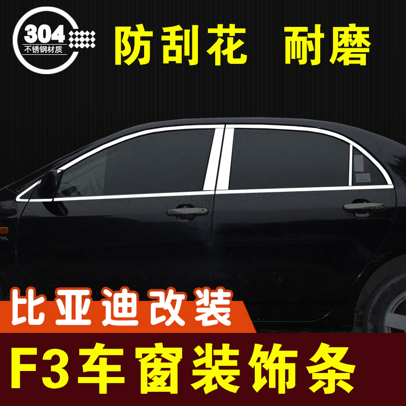 比亚迪G5车窗亮条F3不锈钢装饰条压条配件大全外观改装件爆改车贴